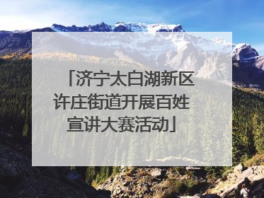 济宁太白湖新区许庄街道开展百姓宣讲大赛活动