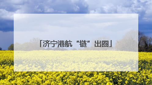 济宁港航“链”出圈