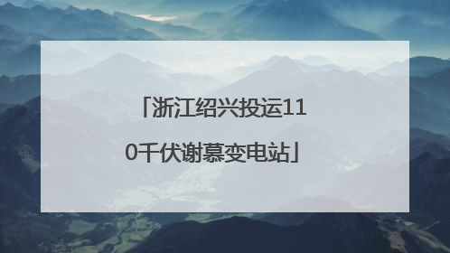 浙江绍兴投运110千伏谢慕变电站