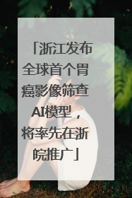 浙江发布全球首个胃癌影像筛查AI模型，将率先在浙皖推广