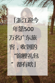 浙江迎今年第500万名广东旅客，收到的“锦鲤礼包”都有啥