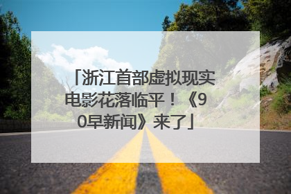 浙江首部虚拟现实电影花落临平！《90早新闻》来了