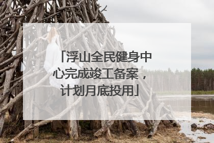 浮山全民健身中心完成竣工备案，计划月底投用