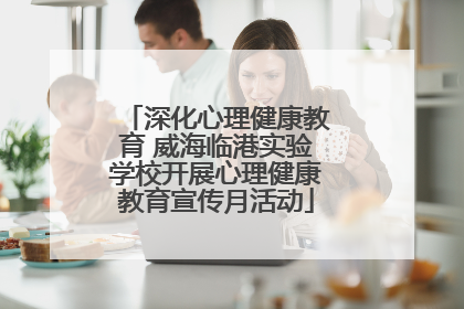 深化心理健康教育 威海临港实验学校开展心理健康教育宣传月活动