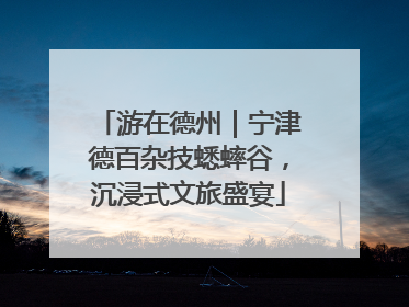 游在德州｜宁津德百杂技蟋蟀谷，沉浸式文旅盛宴