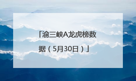 渝三峡A龙虎榜数据（5月30日）