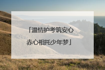 温情护考筑安心 赤心相托少年梦
