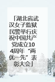 湖北省武汉女子监狱民警举行庆祝中国共产党成立104周年“两优一先”表彰大会