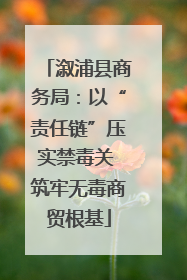 溆浦县商务局：以“责任链”压实禁毒关 筑牢无毒商贸根基
