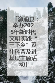 溆浦县：举办2025年新时代文明实践“三下乡”及社科普及进基层主题活动
