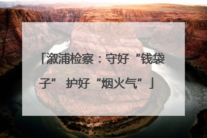 溆浦检察：守好“钱袋子” 护好“烟火气”