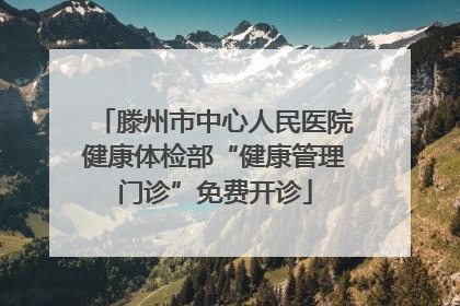 滕州市中心人民医院健康体检部“健康管理门诊”免费开诊