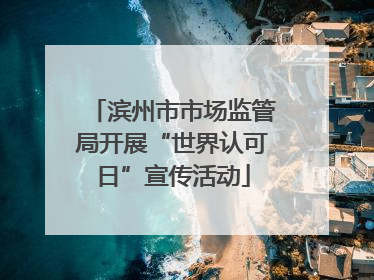 滨州市市场监管局开展“世界认可日”宣传活动