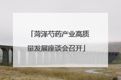 菏泽芍药产业高质量发展座谈会召开