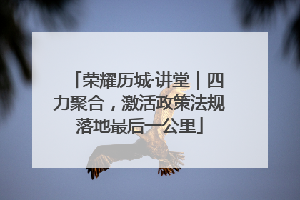 荣耀历城·讲堂｜四力聚合，激活政策法规落地最后一公里
