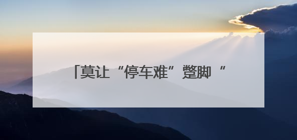 莫让“停车难”蹩脚“促消费”！泰州市政协一篇社情民意信息背后