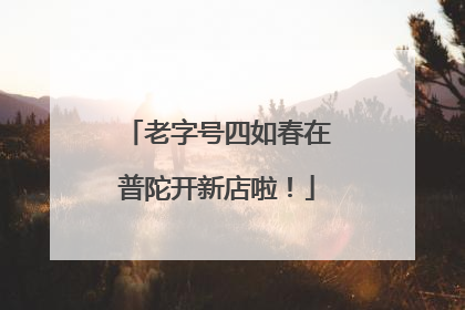 老字号四如春在普陀开新店啦！