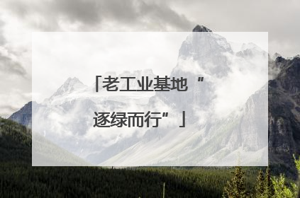 老工业基地“逐绿而行”