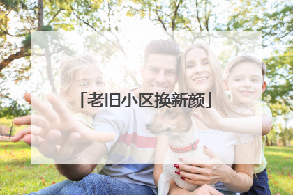 老旧小区换新颜