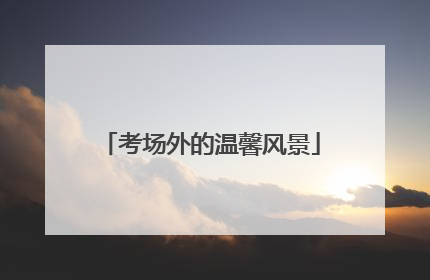 考场外的温馨风景