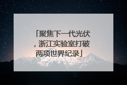 聚焦下一代光伏，浙江实验室打破两项世界纪录