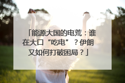 能源大国的电荒：谁在大口“吃电”？伊朗又如何打破困局？