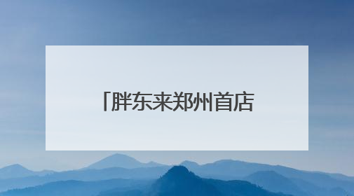 胖东来郑州首店停工？官方回复