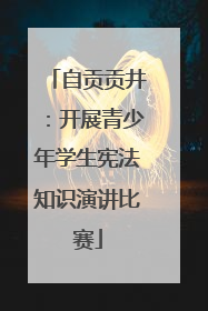自贡贡井：开展青少年学生宪法知识演讲比赛