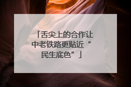 舌尖上的合作让中老铁路更贴近“民生底色”