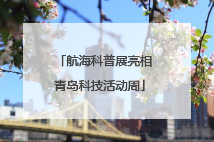 航海科普展亮相青岛科技活动周