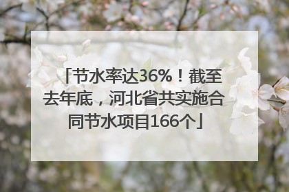 节水率达36%！截至去年底，河北省共实施合同节水项目166个
