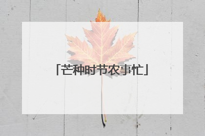 芒种时节农事忙