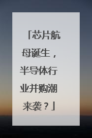 芯片航母诞生，半导体行业并购潮来袭？