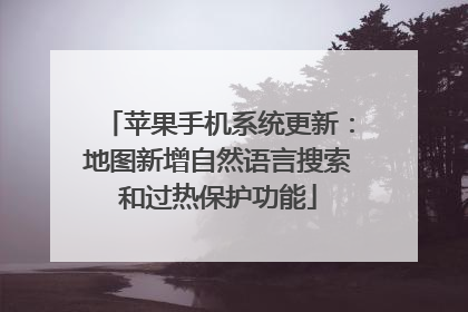 苹果手机系统更新：地图新增自然语言搜索和过热保护功能
