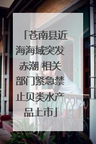 苍南县近海海域突发赤潮 相关部门紧急禁止贝类水产品上市