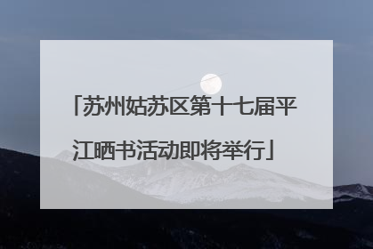 苏州姑苏区第十七届平江晒书活动即将举行