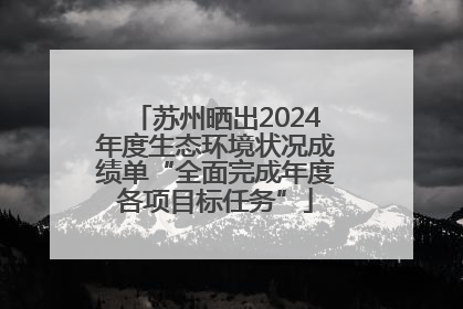 苏州晒出2024年度生态环境状况成绩单“全面完成年度各项目标任务”