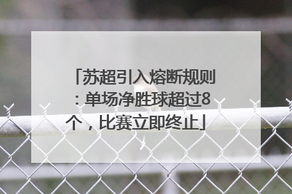 苏超引入熔断规则：单场净胜球超过8个，比赛立即终止