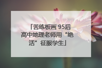 苦练板画 95后高中地理老师用“绝活”征服学生