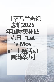 萨马兰奇纪念馆2025年国际奥林匹克日“Let's Move”主题活动圆满举办