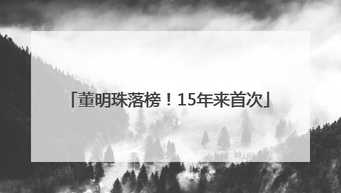 董明珠落榜！15年来首次