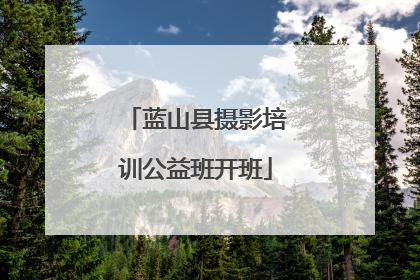 蓝山县摄影培训公益班开班