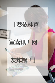 蔡依林官宣喜讯！网友炸锅！