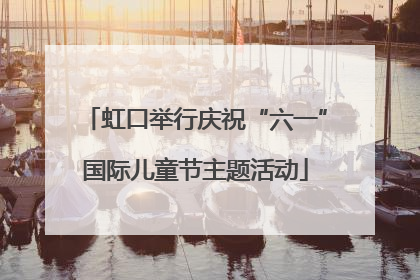 虹口举行庆祝“六一”国际儿童节主题活动