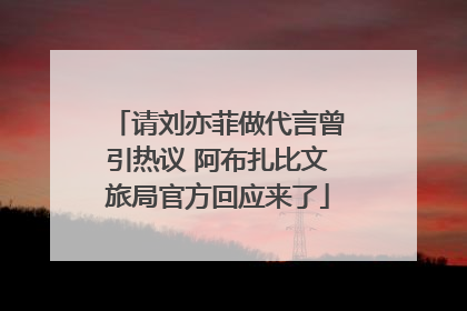 请刘亦菲做代言曾引热议 阿布扎比文旅局官方回应来了