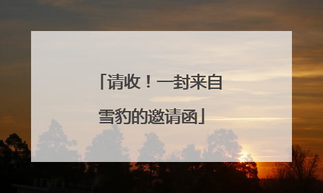 请收！一封来自雪豹的邀请函