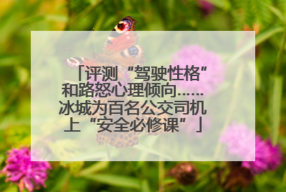 评测“驾驶性格”和路怒心理倾向……冰城为百名公交司机上“安全必修课”