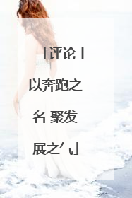 评论丨以奔跑之名 聚发展之气