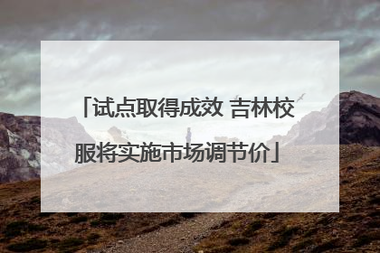 试点取得成效 吉林校服将实施市场调节价