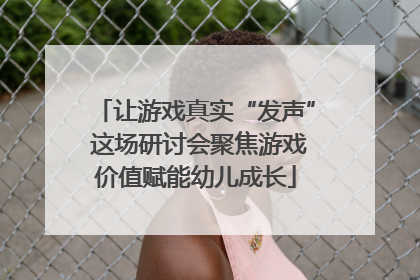 让游戏真实“发声” 这场研讨会聚焦游戏价值赋能幼儿成长